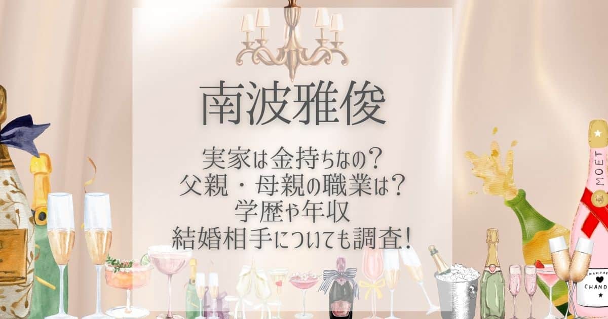 南波雅俊 実家 金持ち