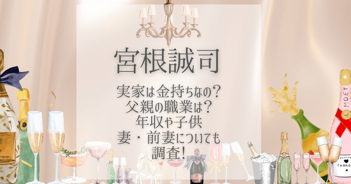 宮根誠司 実家 金持ち