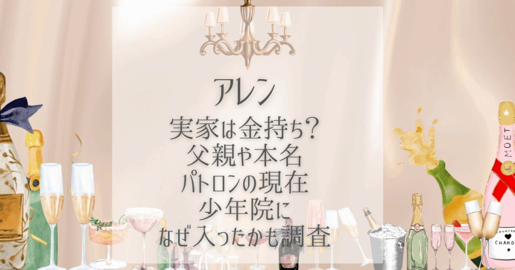 アレン 実家 金持ち