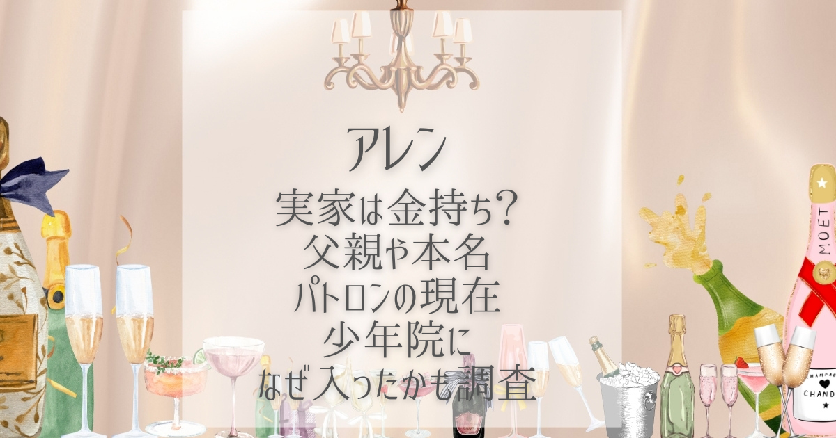 アレン 実家 金持ち