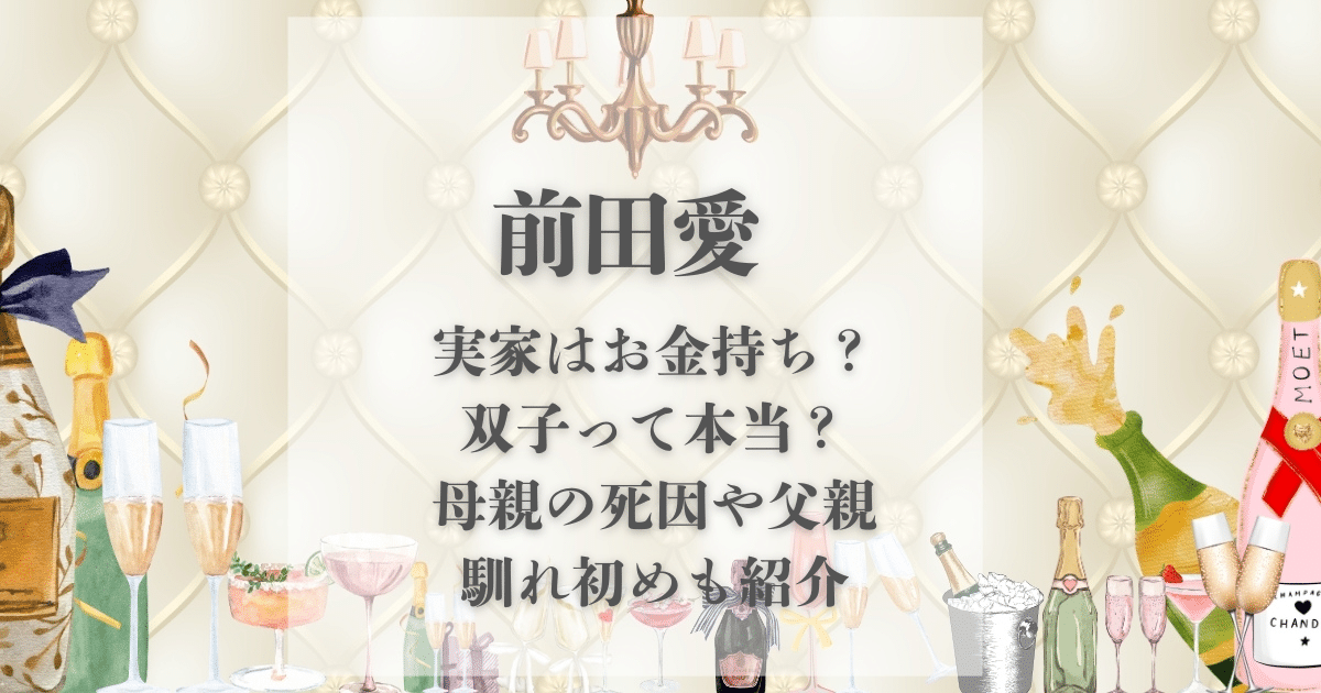 前田愛 実家 金持ち