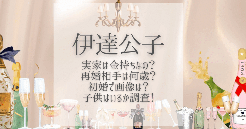 伊達公子 再婚相手 実家 金持ち