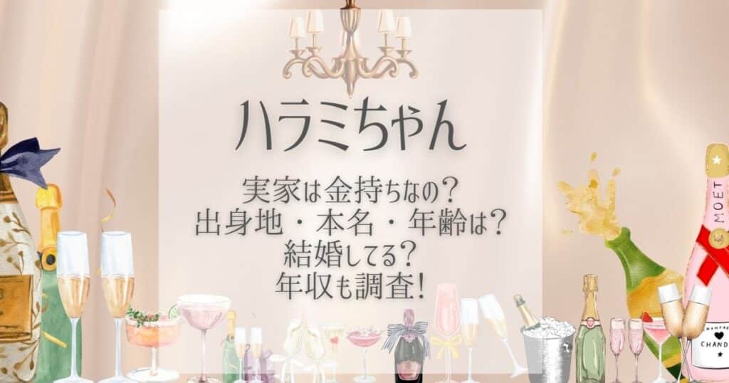 ハラミちゃん 実家 金持ち