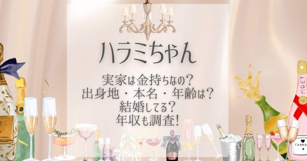 ハラミちゃん 実家 金持ち