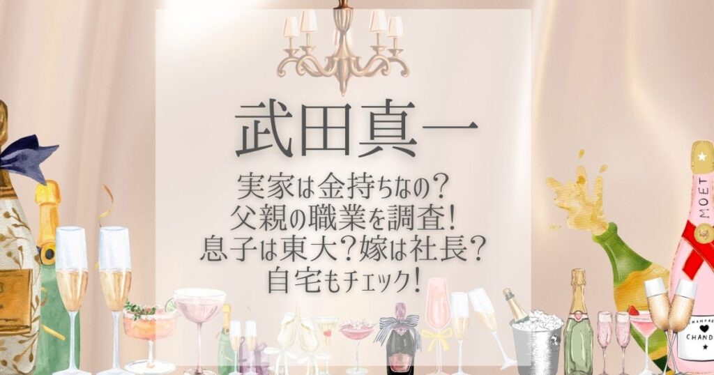 武田真一 実家 金持ち