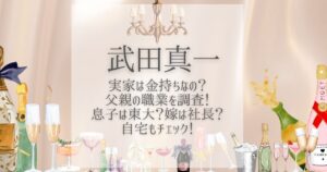 武田真一 実家 金持ち