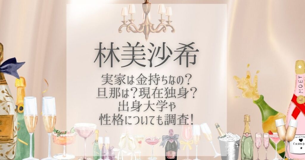 林美沙希 実家 金持ち