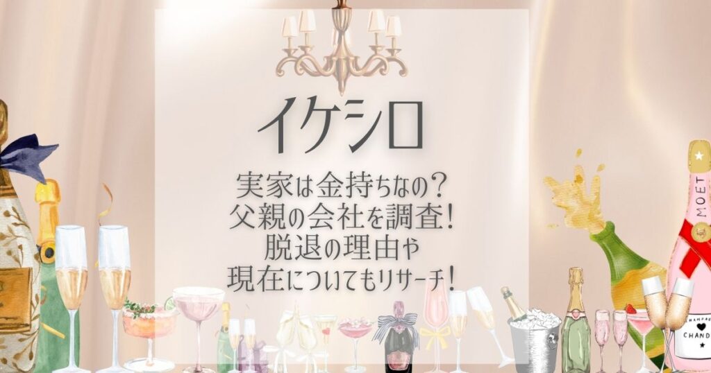 イケシロ 実家 金持ち