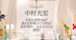 中村光宏 実家 金持ち