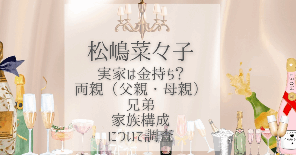 松嶋菜々子 実家 金持ち
