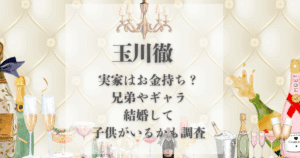 玉川徹 実家 金持ち