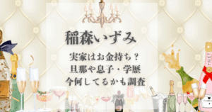 稲森いずみ 実家 金持ち