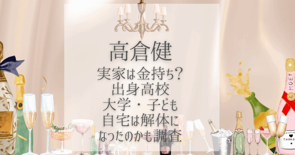 高倉健 実家 金持ち