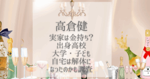 高倉健 実家 金持ち