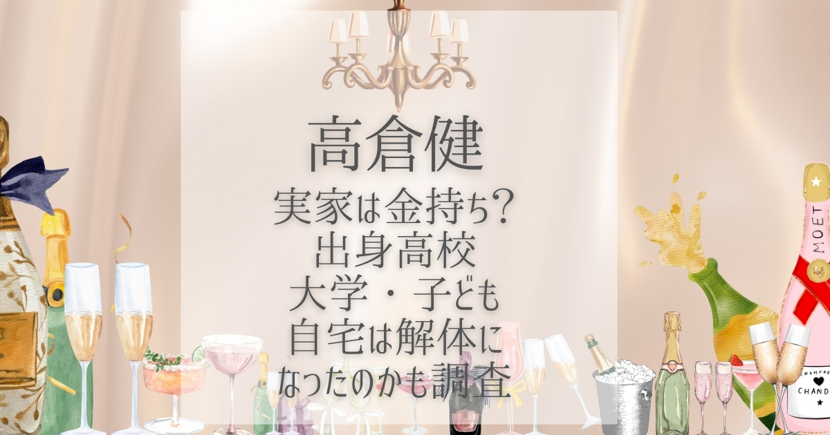 高倉健 実家 金持ち
