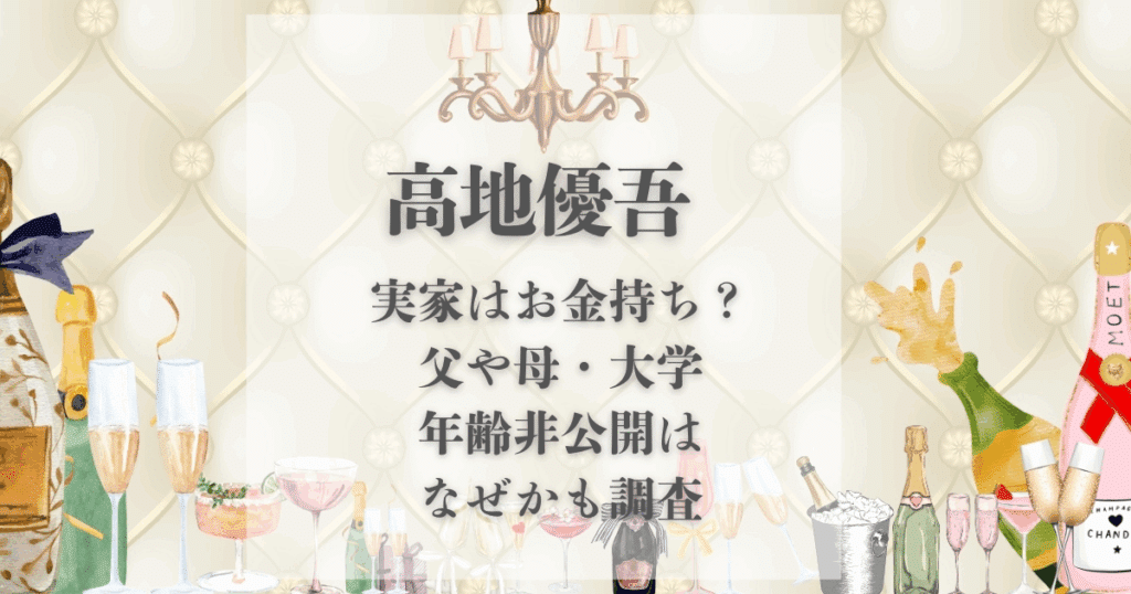 高地優吾 実家 金持ち