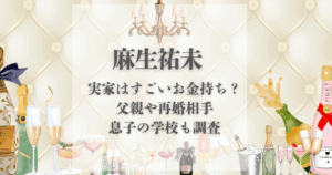 麻生祐未 実家 金持ち
